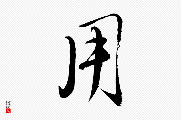 赵孟頫《与师孟帖》用