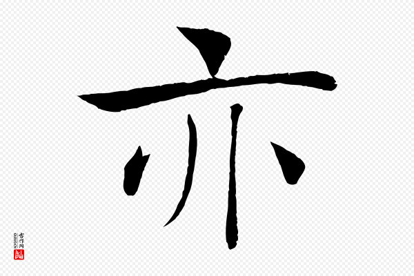 褚遂良《倪宽赞》亦