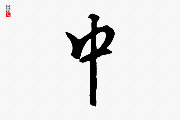 柯九思《跋双钩兰亭序》中