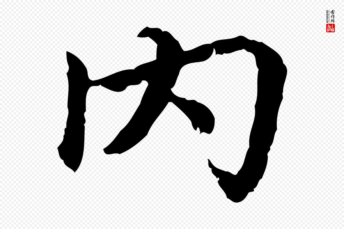 宋代曾觌《谢孝宗赐书》中的“內(内)”字书法矢量图下载