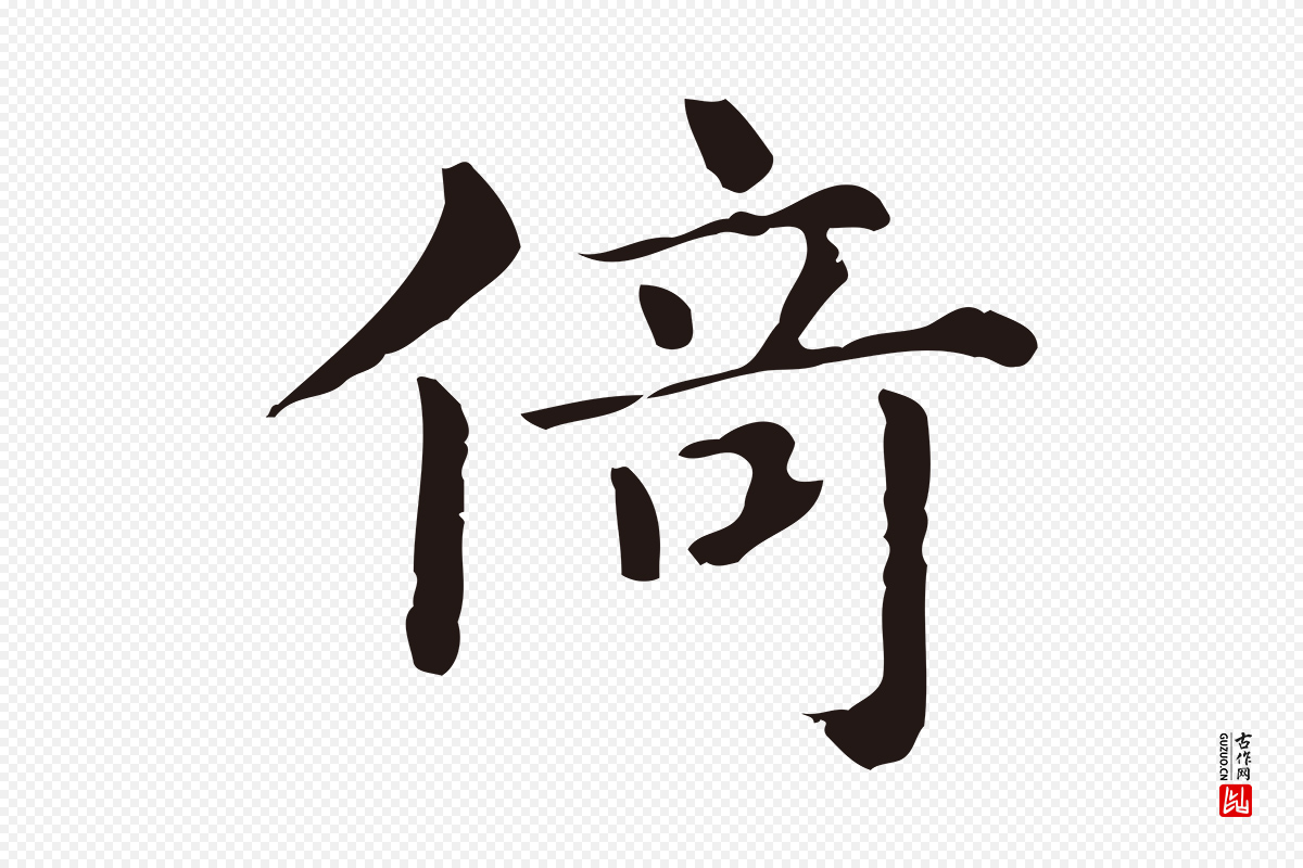 明代俞和《急就章释文》中的“倚”字书法矢量图下载