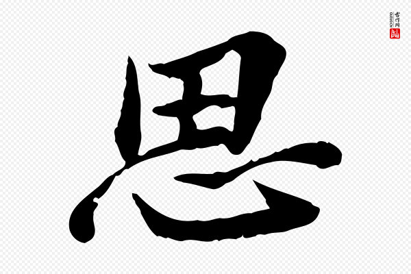 曾觌《谢孝宗赐书》思