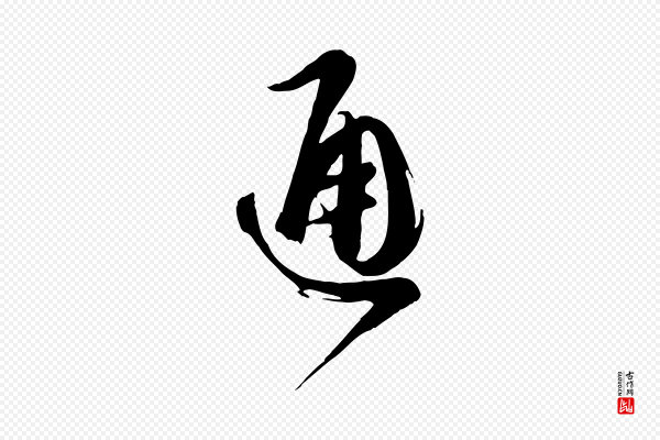 孙过庭《书谱》通