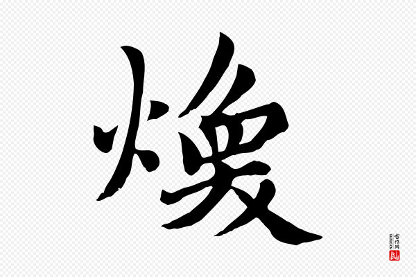 赵孟頫《卫淑媛墓志》煥(焕)
