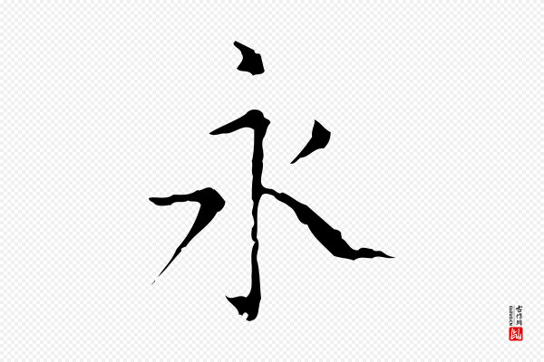 王羲之《孝女曹娥碑》永