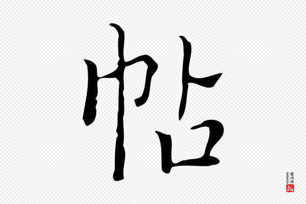 文徵明《跋袁生帖》帖