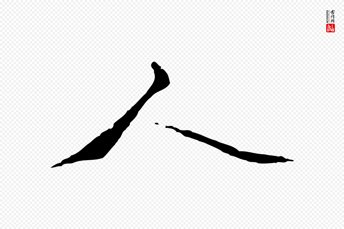 元代虞集《跋孝女曹娥碑》中的“人”字书法矢量图下载