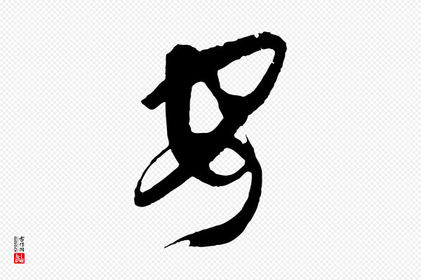 孙过庭《书谱》安