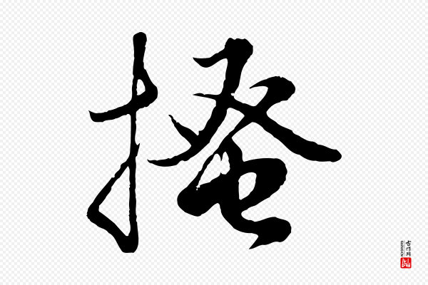 赵孟頫《绝交书》搔