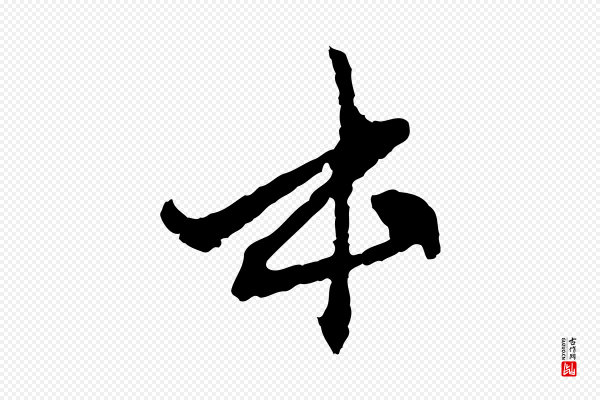 赵孟頫《付二哥帖》本