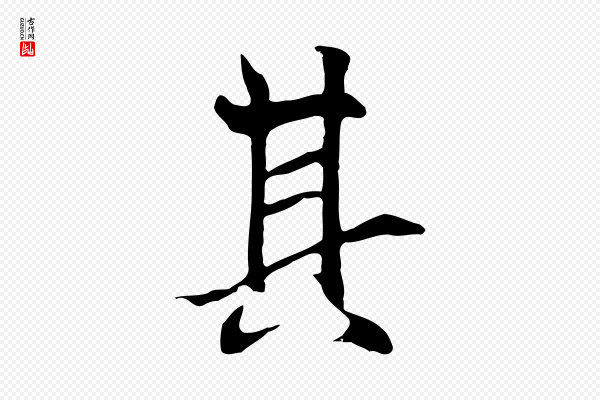 陆继善《双钩兰亭序》其