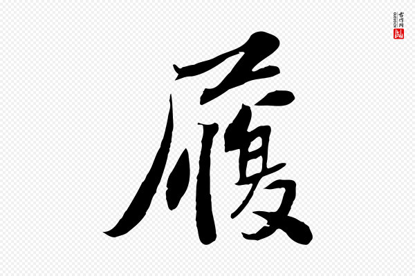 苏辙《与定国帖》履