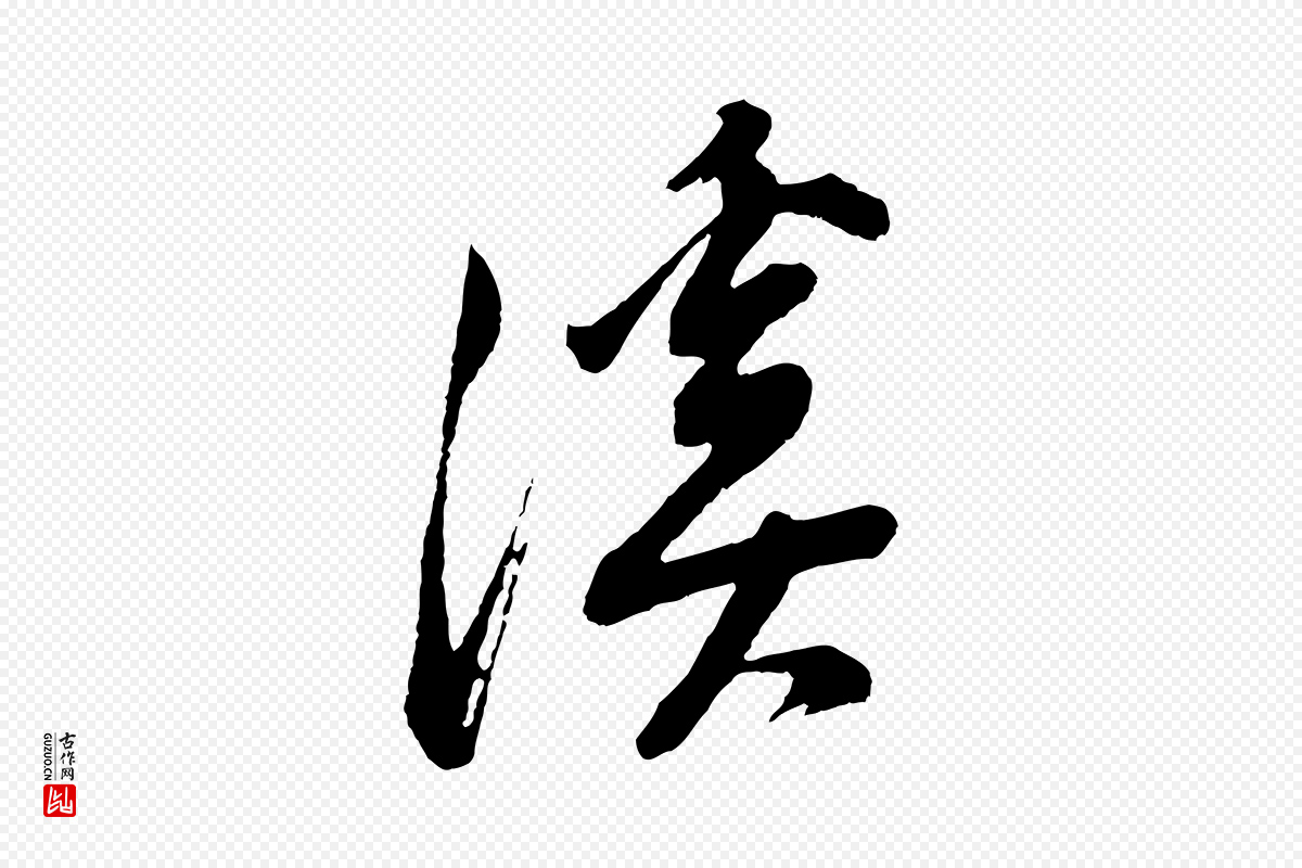 明代董其昌《题画十跋》中的“溪”字书法矢量图下载