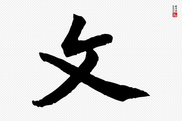 黄山谷《书争坐帖後》文