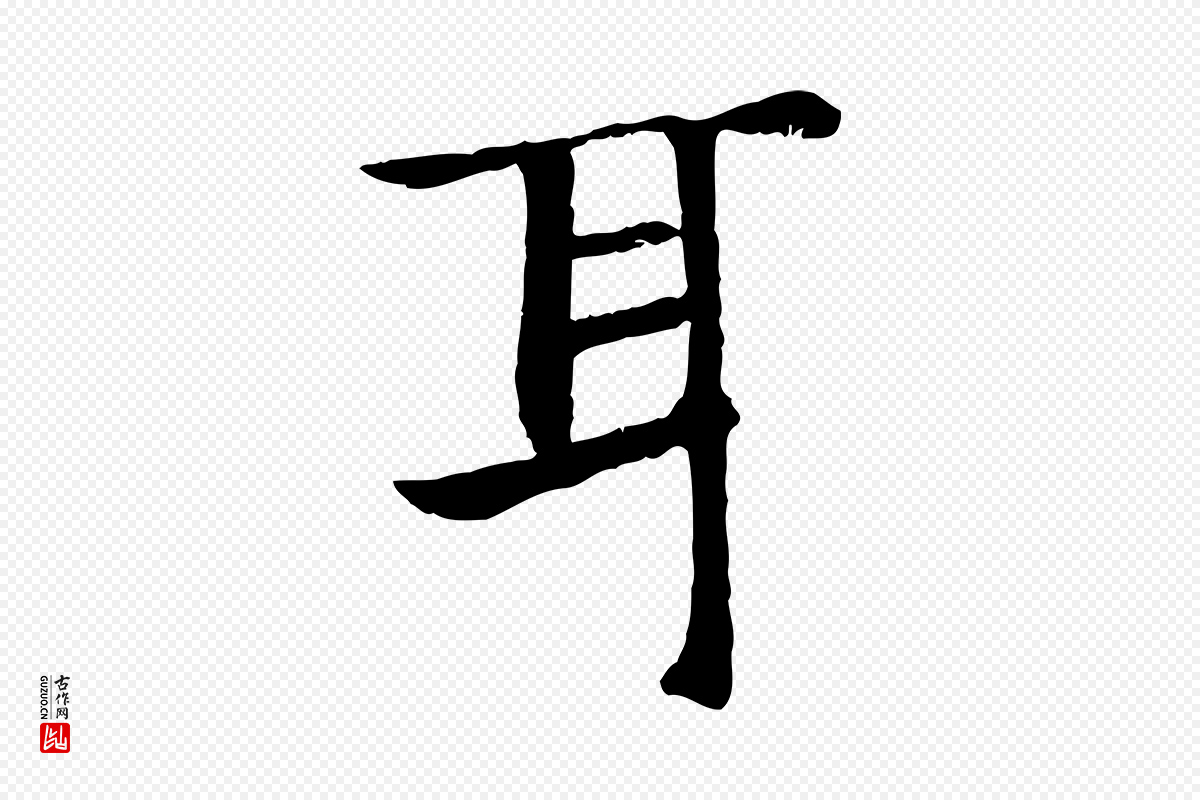 宋代高宗《嵇康养生论》中的“耳”字书法矢量图下载