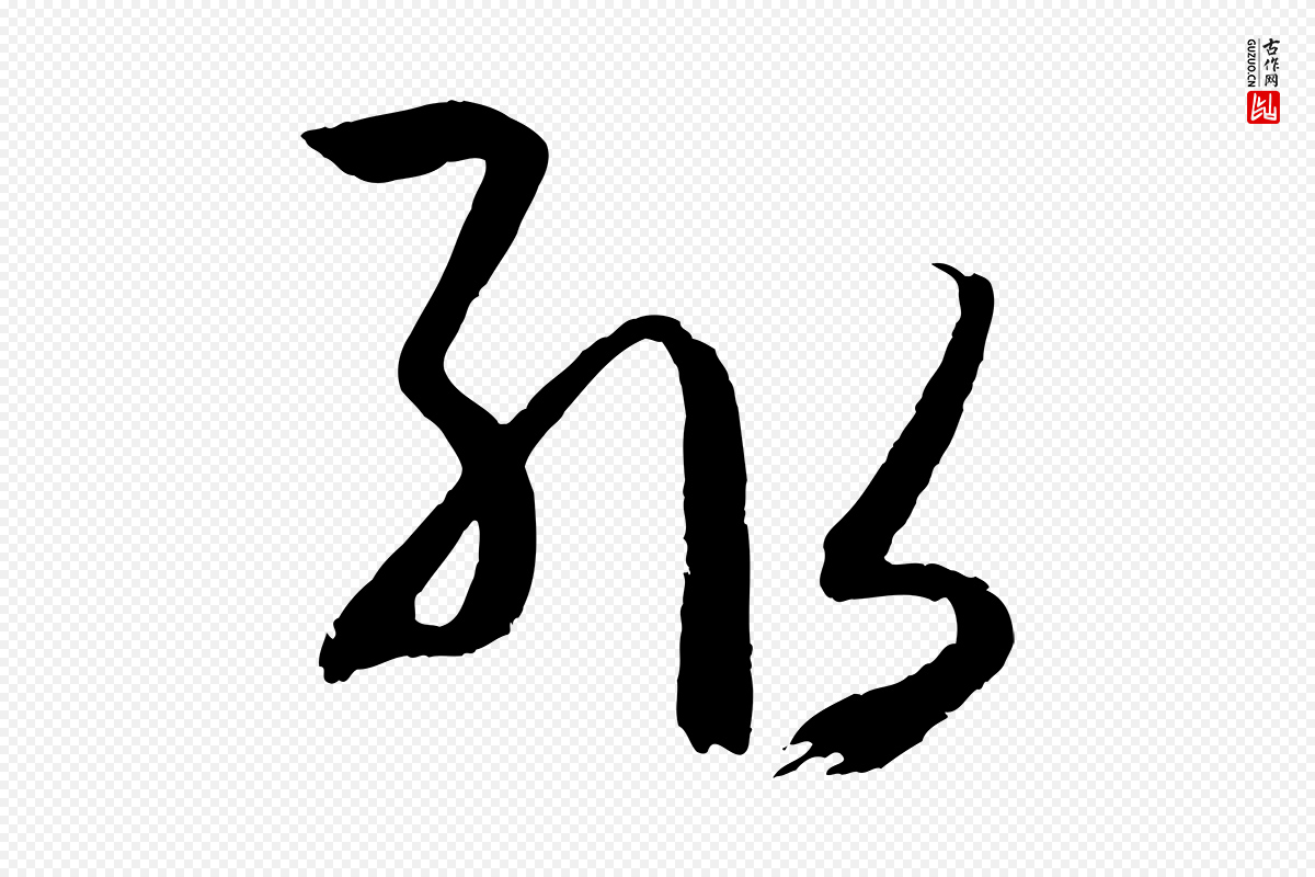 唐代孙过庭《书谱》中的“輒(辄)”字书法矢量图下载
