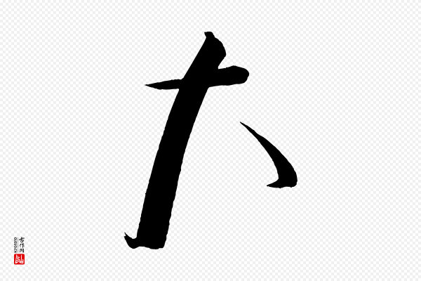 蔡襄《笔精帖》大