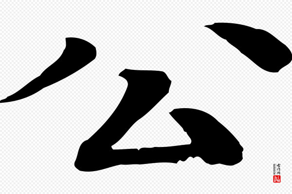柳贯《跋道服赞》公