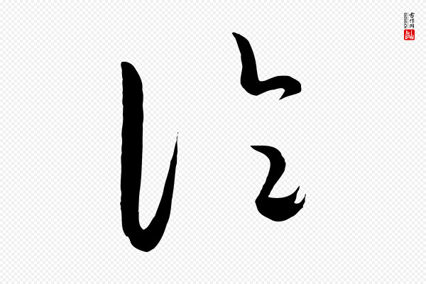 饶介《梓人传》論(论)