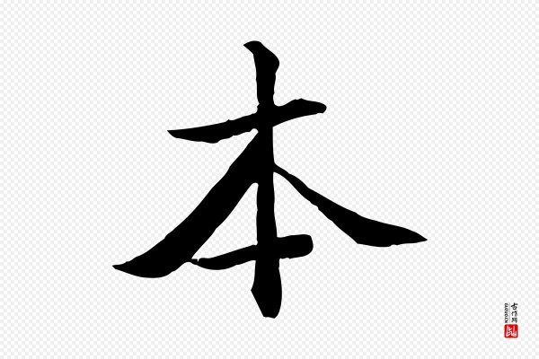 虞集《跋孝女曹娥碑》本
