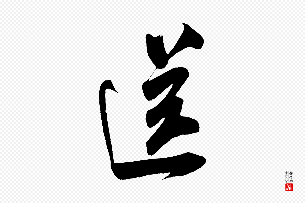宋代米芾《历子帖》中的“送”字书法矢量图下载