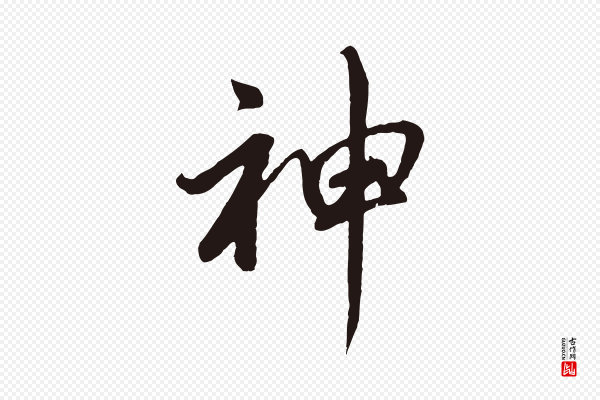 董其昌《龙神感应记》神