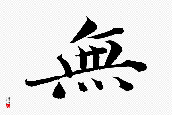 曾布《与质夫帖》無(无)