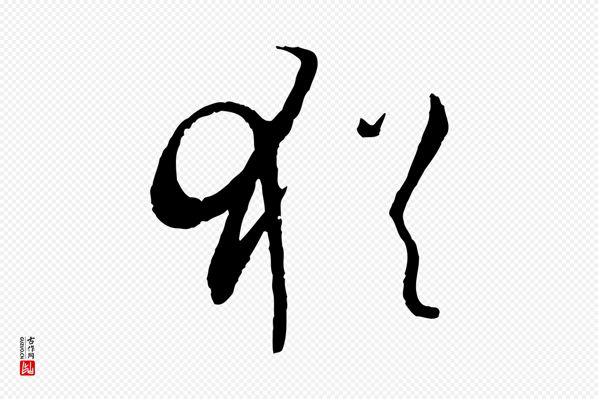 唐代孙过庭《书谱》中的“猶(犹)”字书法矢量图下载