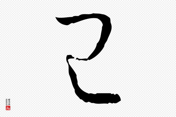 孙过庭《书谱》已