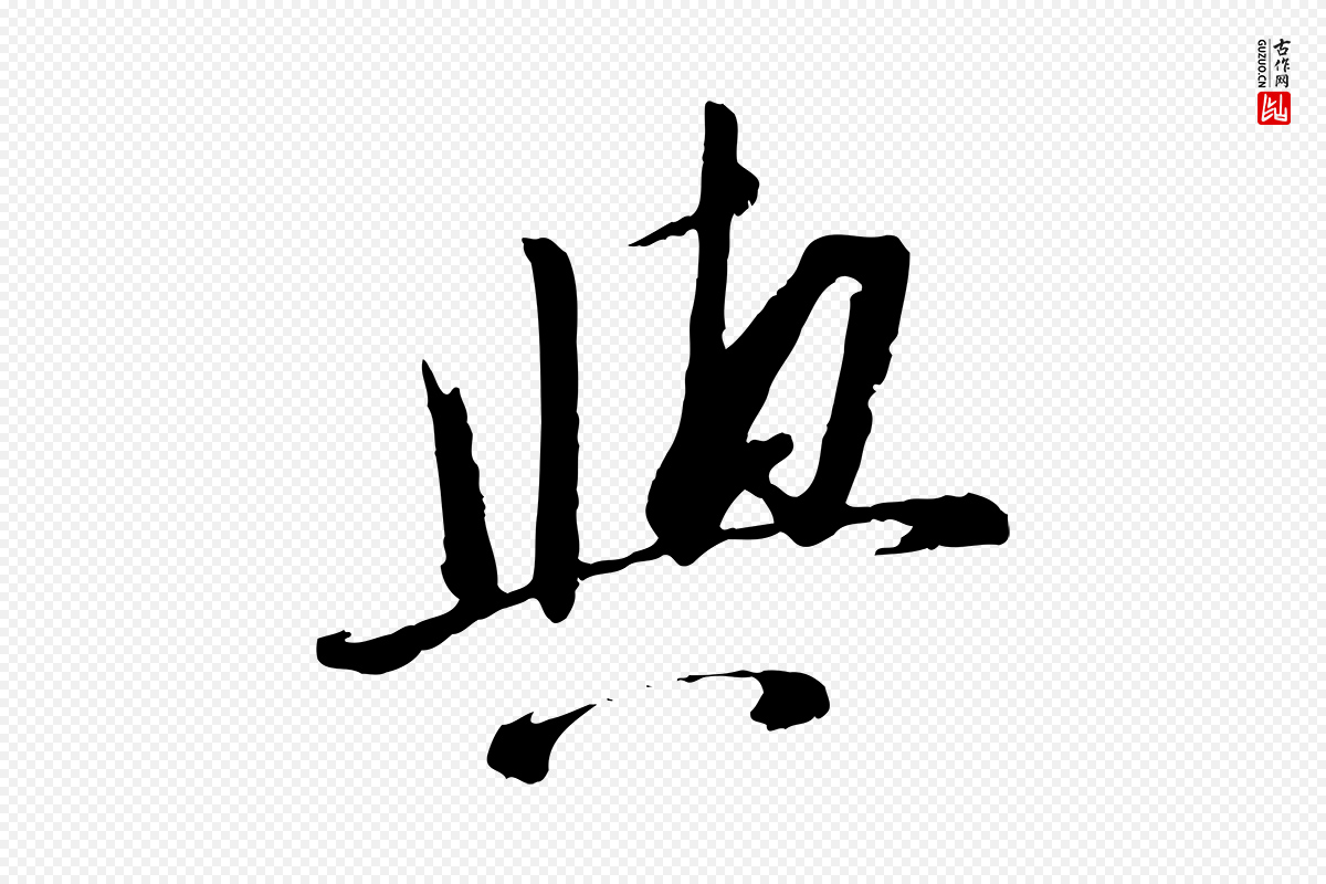 宋代苏洵《与提举帖》中的“與(与)”字书法矢量图下载