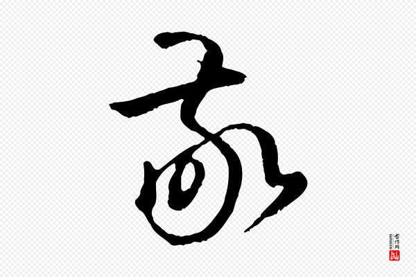 孙过庭《书谱》敬