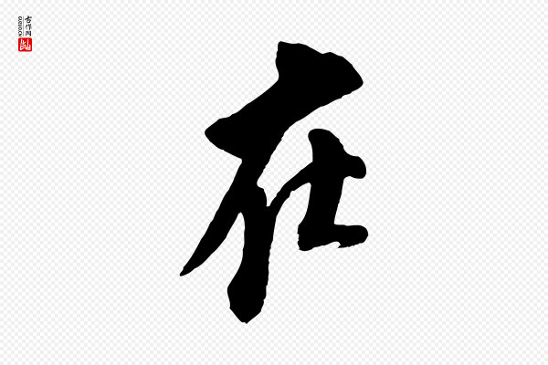 苏轼《安焘批答帖》在
