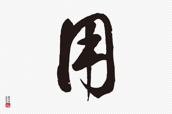 鲜于枢《襄阳歌》用