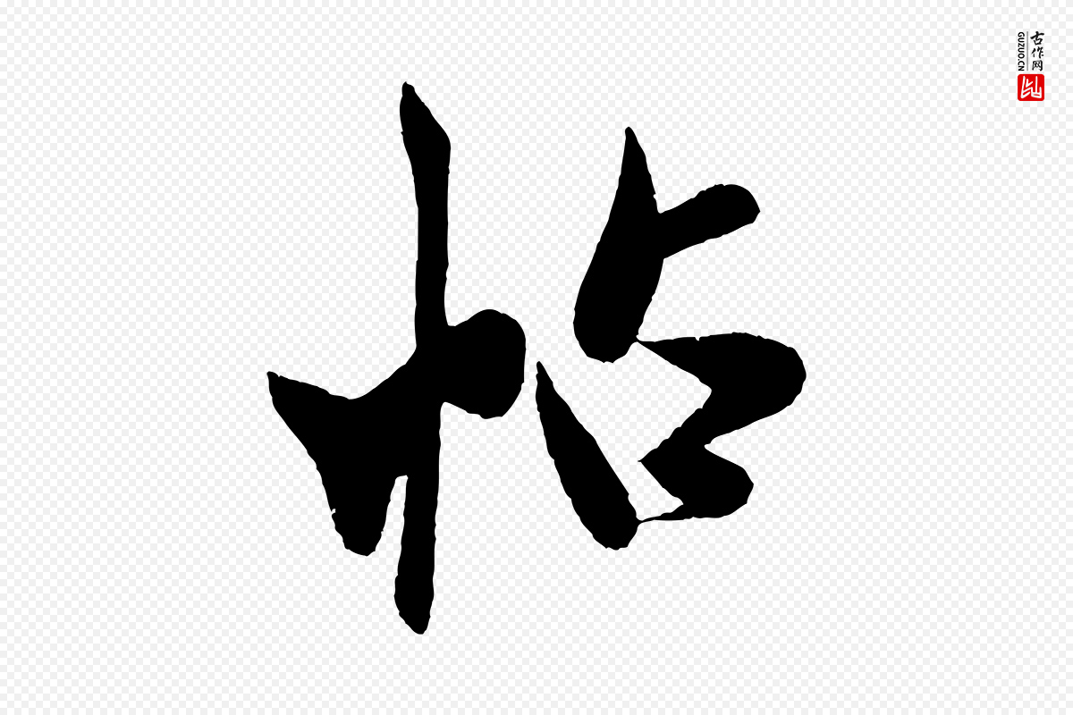 宋代米芾《与临邛使君帖》中的“帖”字书法矢量图下载
