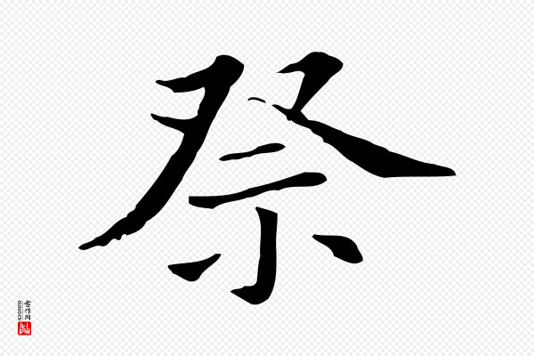 董其昌《孝女曹娥碑》祭