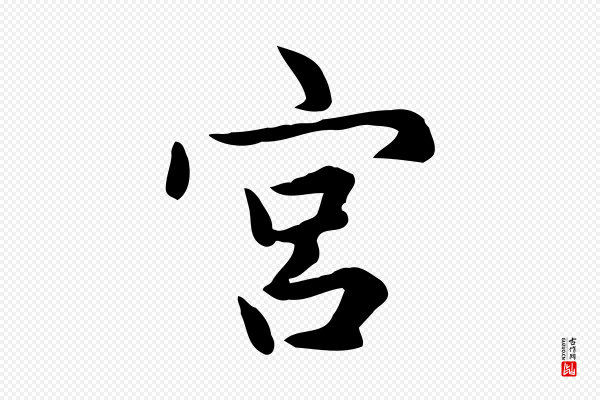 赵孟頫《太平兴国禅寺碑》宮
