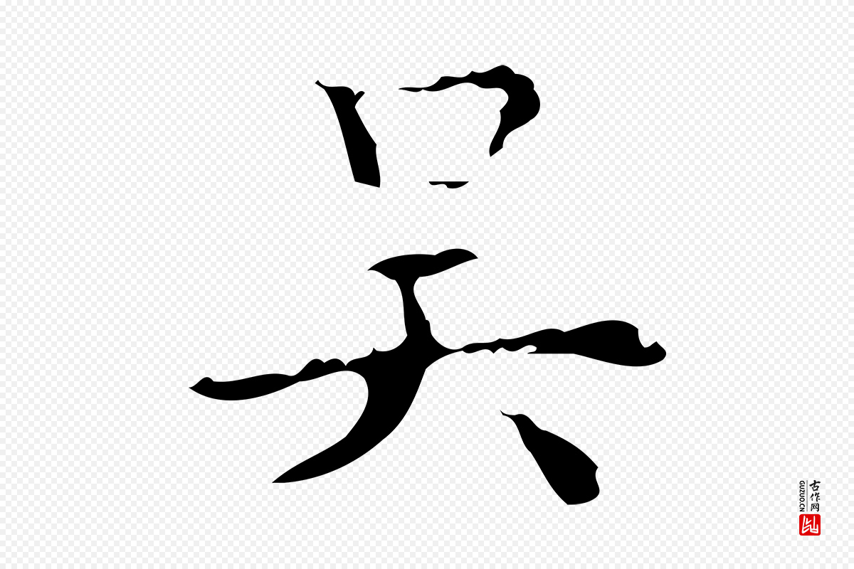 明代吴廷《跋快雪时晴帖》中的“吳(吴)”字书法矢量图下载