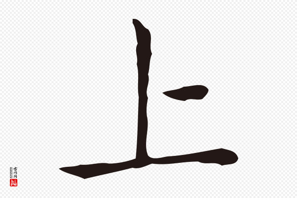 祝允明《後赤壁赋》上