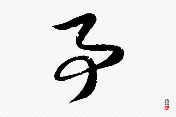赵孟頫《与子阳帖》事