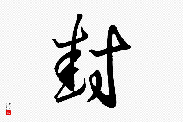 王羲之《临锺繇千字文》封