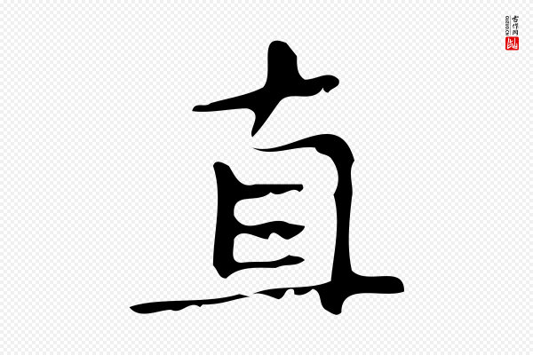 颜真卿《朱巨川告》直
