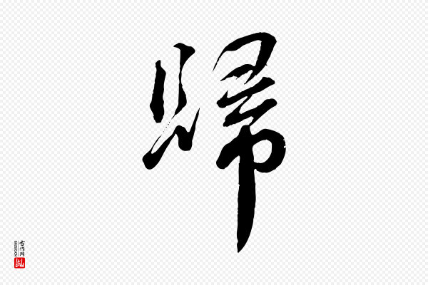 蔡襄《与杜长官帖》歸(归)