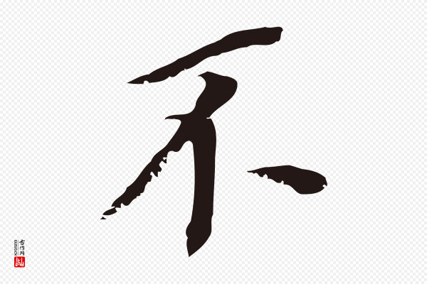 董其昌《跋孝经》不