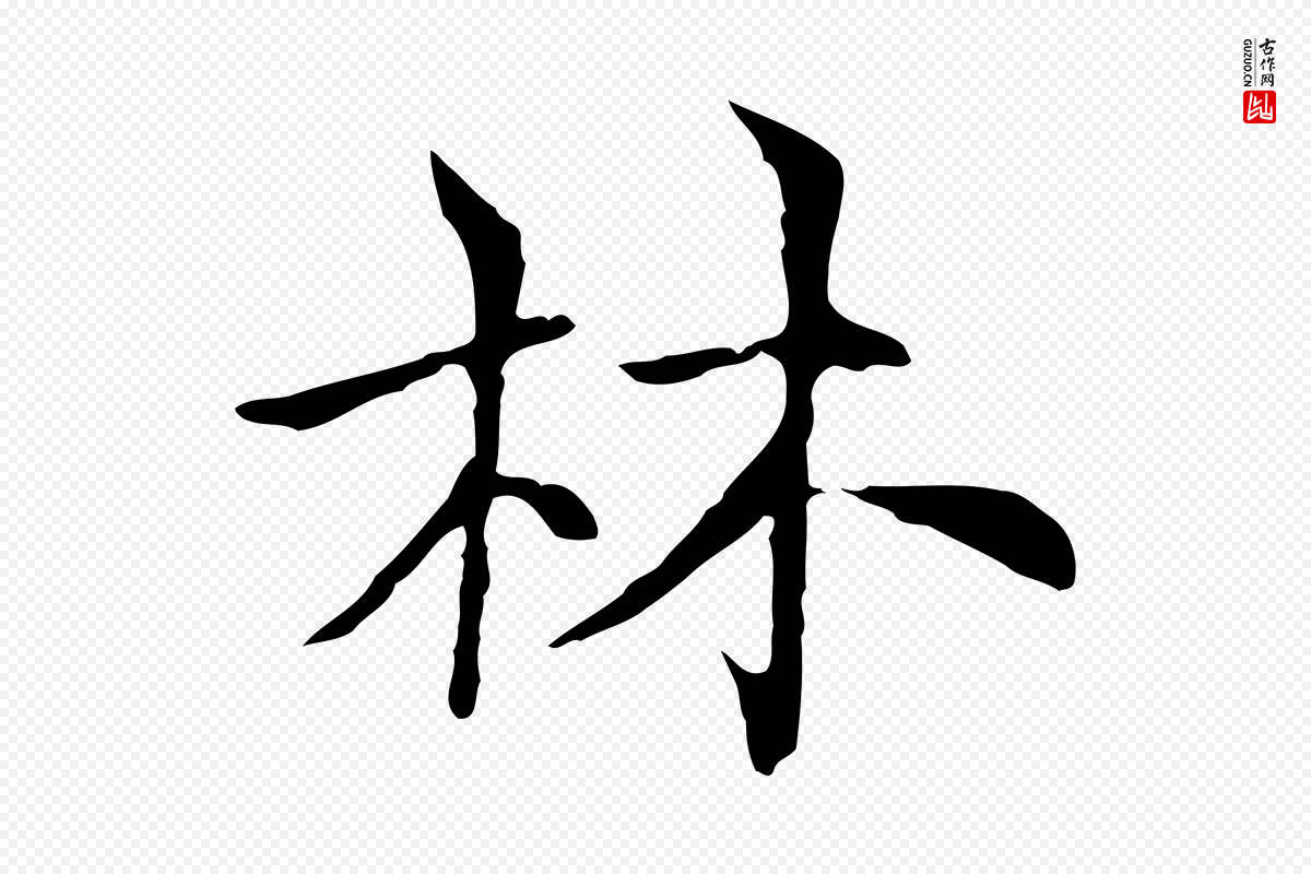 元代倪瓒《与默庵诗帖》中的“林”字书法矢量图下载