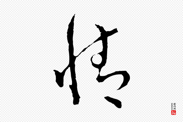 文彭《与华麓帖》情