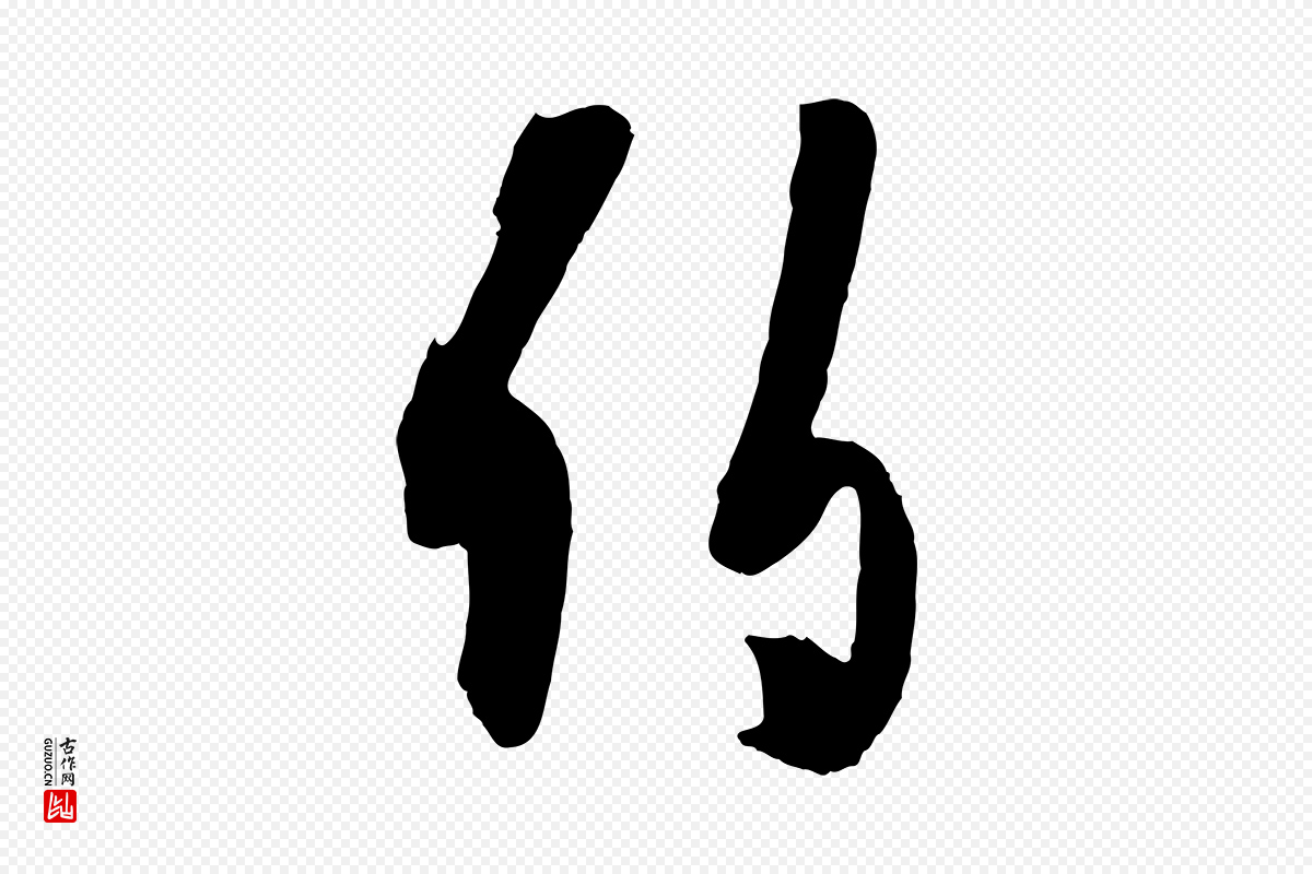 宋代薛绍彭《与伯充帖》中的“伯”字书法矢量图下载