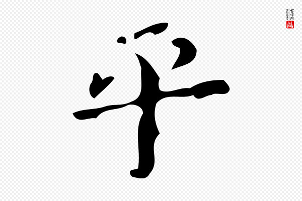 颜真卿《朱巨川告》平