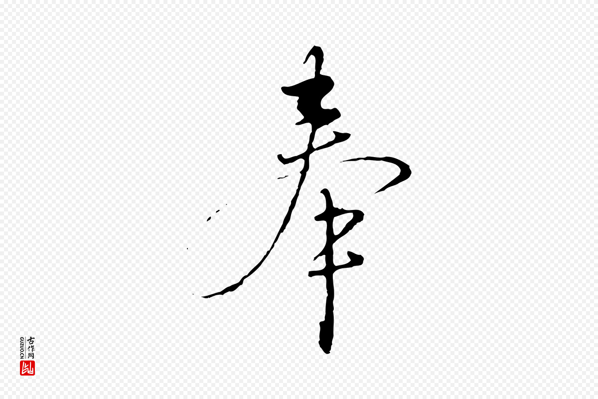明代沈度《与镛翁帖》中的“奉”字书法矢量图下载