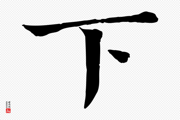 司马光《与太师帖》下