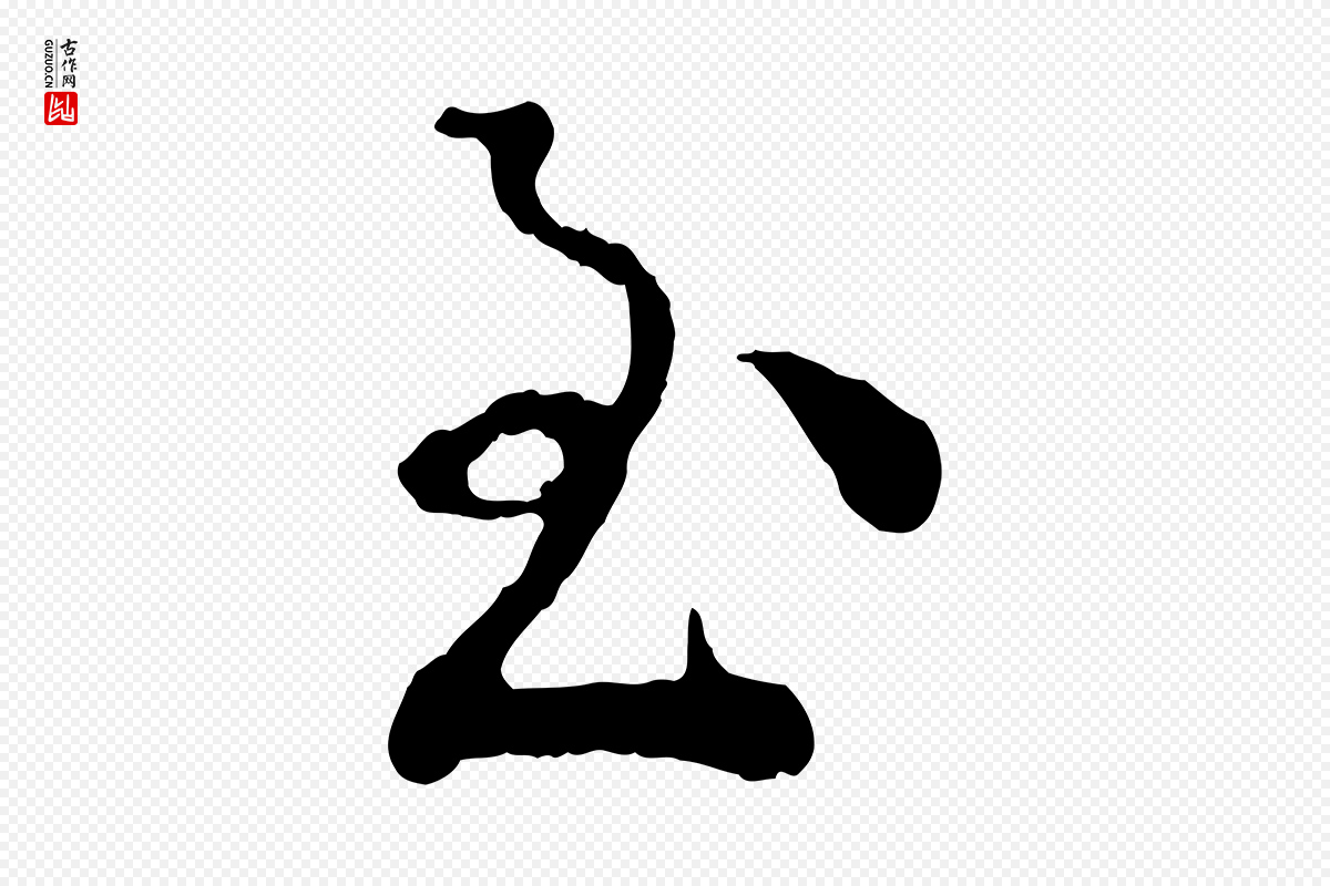宋代吴说《多庆帖》中的“至”字书法矢量图下载